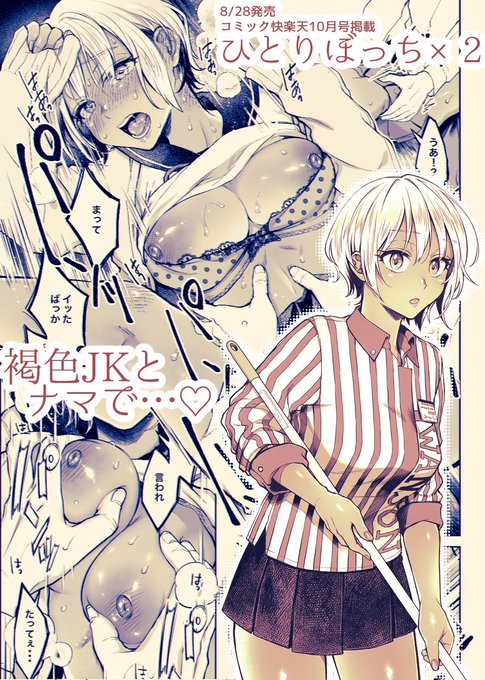 褐色JKと、ナマで…♡
今月末発売の快楽天10月号に、最新作「ひとりぼっち×2」掲載予定です。よろしくお願いします! 