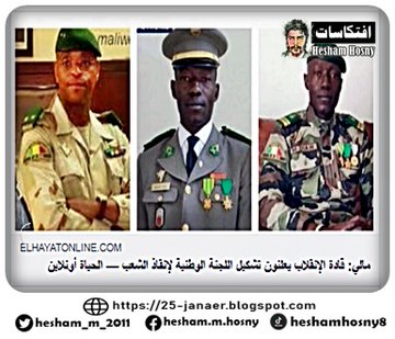 مالي: قادة الإنقلاب يعلنون تشكيل اللجنة الوطنية لإنقاذ الشعب