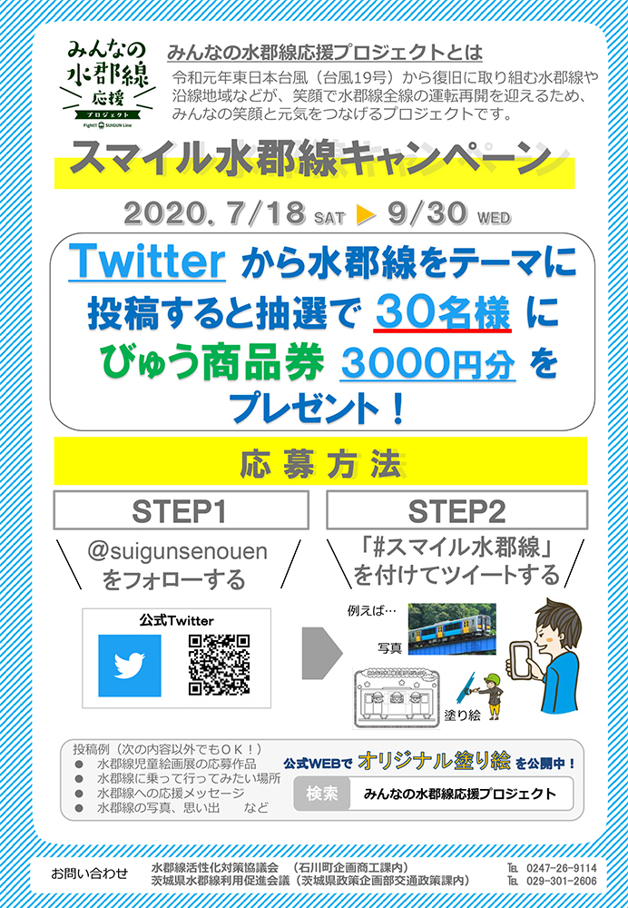 茨城県 On Twitter 水郡線を応援しよう 昨年の台風19号の被災からの復旧に取り組む水郡線の応援プロジェクト公式ツイッターを開設しました 皆さんのフォローと応援をお待ちしております 水郡線 水郡線応援 スマイル水郡線 みんなの水郡線応援