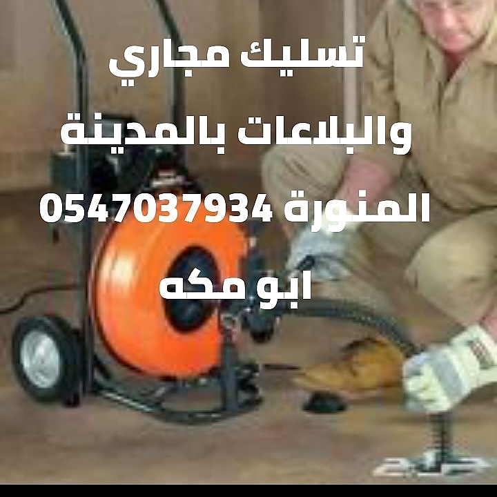 cOrhAdV3qGInHFG's tweet photo. #تسليك #مجاري #بالمدينة #المنورة 0547037934 ابو مكه https://t.co/WP6Wbqe1vv