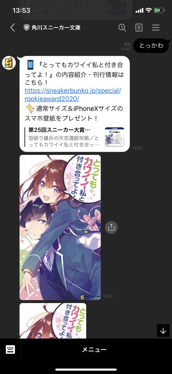 スニーカー文庫 8 1新刊発売 V Twitter お知らせ スニーカー文庫のline アカウント稼働中 また とってもカワイイ私と付き合ってよ より特製スマホ壁紙も配信中 友だち登録 とっかわ とメッセージで送ると スマホ壁紙をプレゼント