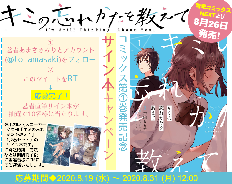 「【サイン本プレゼント企画】

『キミの忘れかたを教えて』コミックス第1巻の発売を」|あまさきみりとのイラスト
