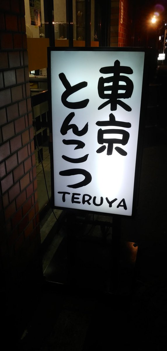 andramarc's tweet photo. 水曜日はメガ企業の定時退社日(ノー残業デー)なので地元の #日本一 の #東京とんこつ #ラーメン屋さん #TERUYA さんに来た
(#蔵前元楽総本店 さんは #背脂とんこつ で東京とんこつではない) https://t.co/lLsCVDGXzq