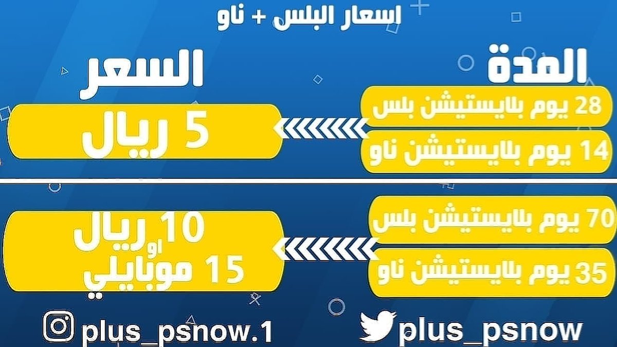Plus_psnow's tweet photo. عرض لفتره

-.حساب بلس 28 يوم معاه 14 يوم بلايستيشن نو  ب 5 ريال

- .حساب بلس 70 يوم معاه بلايستيشن نو  35 يوم ب 10 ريال او 15 موبايلي

#التحديث_الجديد https://t.co/X6Xvh1pP4c