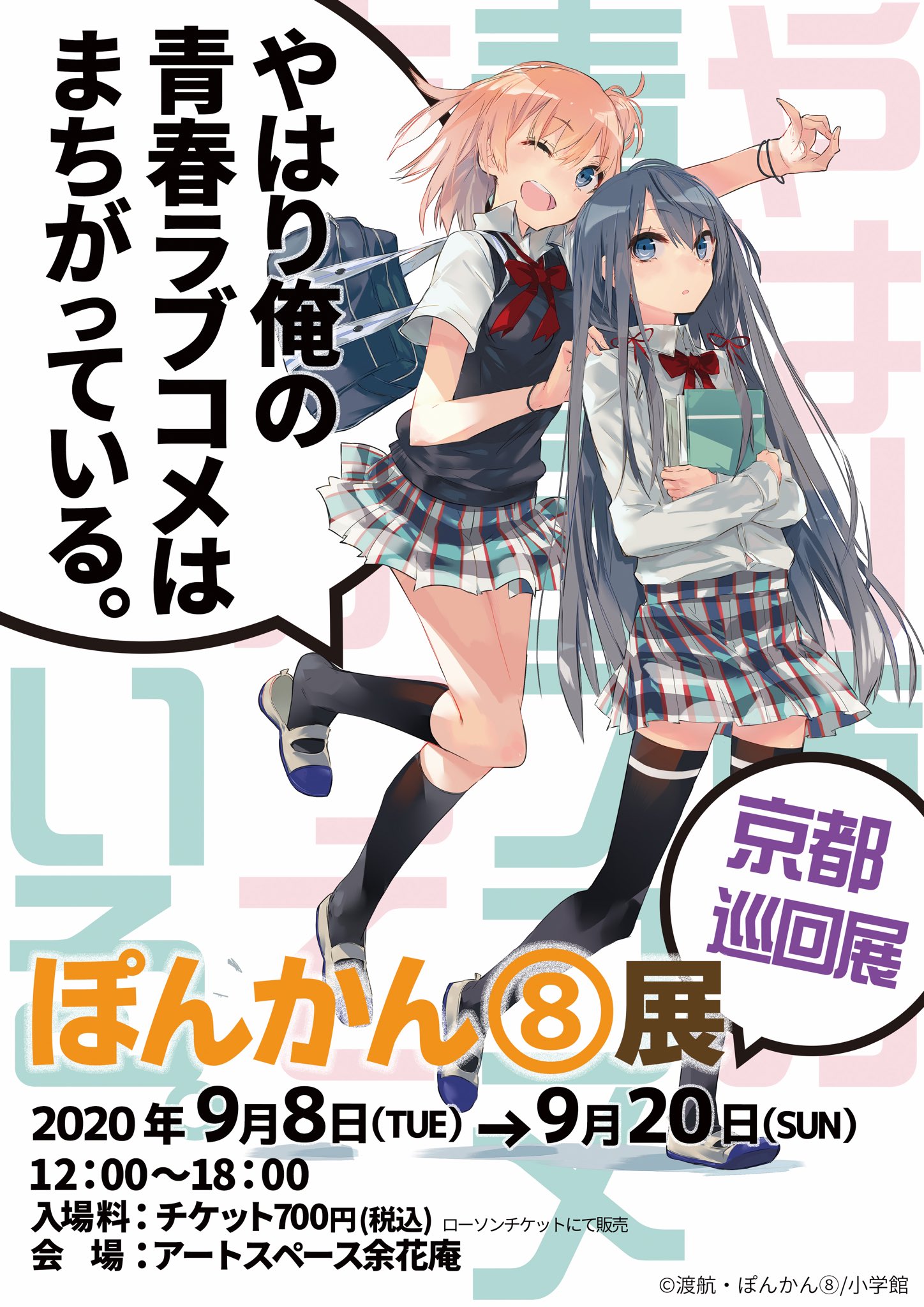 直筆サイン入り ぽんかん⑧ やはり俺の青春ラブコメはまちがって