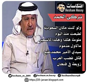 الكاتب السعودى تركى الحمد يطالب بن سلمان بالتطبيع مع اسرائيل  ولو كنت مكان السعودية  لطبعت منذ اليوم ملومة هكذا وهكذا،كالشعير ماكاول مذموم سيدي الأمير محمد،طبع فكل غضب العرب  زوبعة في فنجان