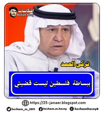 ملف المطبعون العرب : السعودى تركى الحمد ..ملف مطالبتة التطبيع و ان فلسطين ليست قضيتة