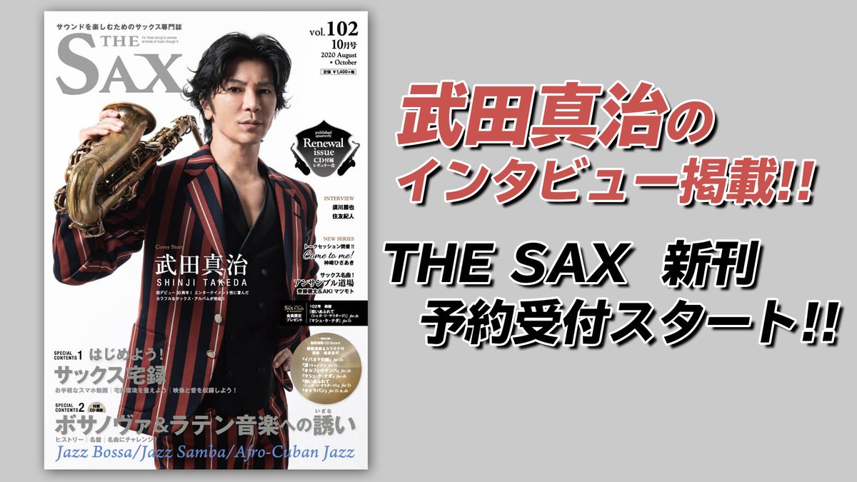 ALSO_store's tweet photo. 8/25発売のTHE SAX102号 予約受付中！
表紙はなんと現在大活躍中の【#武田真治】さん✨
ニューアルバム「BREATH OF LIFE」について語って頂きました🎷
他にも人気サックス奏者のYouTubeチャンネルに学ぶ宅録のコツや、掲載楽譜と連動したCDつきで内容盛り沢山！

▼予約受付▼
https://t.co/QeMWQlHFvr https://t.co/yiysAlMeWe