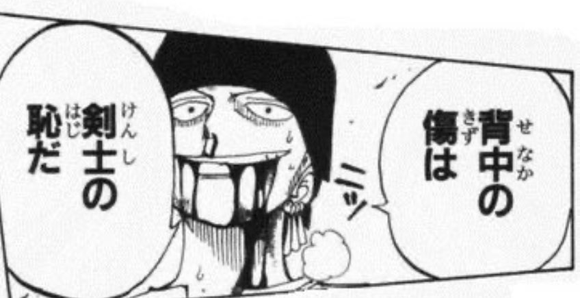 背中の傷は剣士の恥 背中の傷は剣士の恥