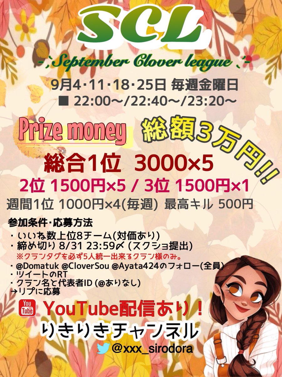 9月リーグ戦予選Cブロック

日時　8月24日月曜日
　　　21時、21時10分、22時20分
方式　クインテット三戦ポイント制
　　　ポイント表は画像参照
応募方法
　　画像参照
参加条件
<a href="/Domatuk/">まつ</a> 
<a href="/CloverSou/">そうちゃ</a> 
<a href="/Ayata424/">👩🏻‍🌾🌻 ᴀʏᴀᴛᴀʀᴏ ●◍𓈒𓏸</a> 
@__Hku4__ 
のフォローとRT
賞金
　　1位のみ来月のリーグ戦確定枠
#リーグ戦
#予選