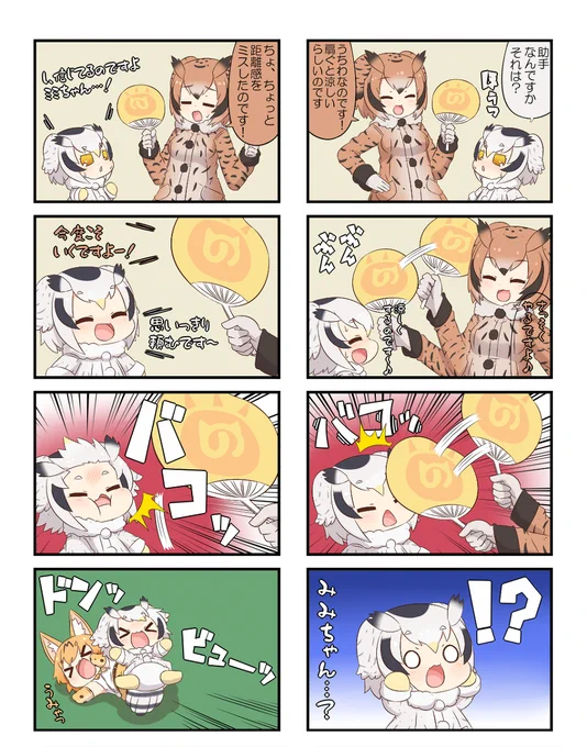 けものフレンズぷち207 #漫画 #けものフレンズ #けものフレンズぷち #ワシミミズク(けものフレンズ) #アフリカオオコノハズク(けものフレンズ) #サーバル(けものフレンズ)  