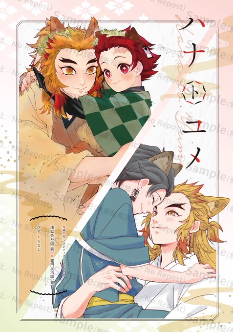 この度びすさんと煉(狐)×炭(狸)のけもみみ合同誌発行することになりました?ヤッター
発行日:9月中旬(通販開通次第お知らせします)
仕様:A5/32P/全年齢
ゲスト:愛児さん(@aiz0813)、なちさん(@nachiii_2ji)

サンプル(1/2) 