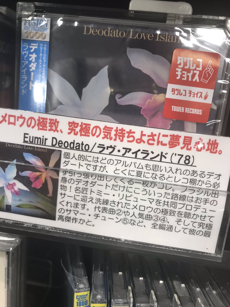 タワーレコード新宿店 A Twitter タワレコ新宿ジャズ 寝苦しい夜が続きますが そんな熱帯夜の体感温度を少しだけ下げてくれる一枚をご紹介 ブラジル出身の名アレンジャー デオダートのメロウフュージョン名盤 Love Island はオアシスへのサウダージを誘う永遠
