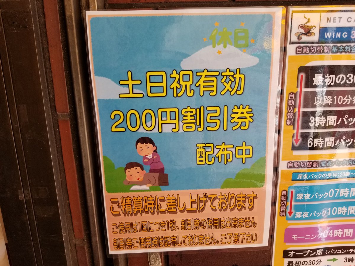 三浦靖雄 登録516号はネカフェ ウイング練馬店 割引券配布中のお知らせ 土日感を出すために使用しているのは ごろごろしているおじさん という素材 疎ましく思っている奥さんが悲しい コロナ対策看板もいらすとや いらすとや いらすとやマッピング