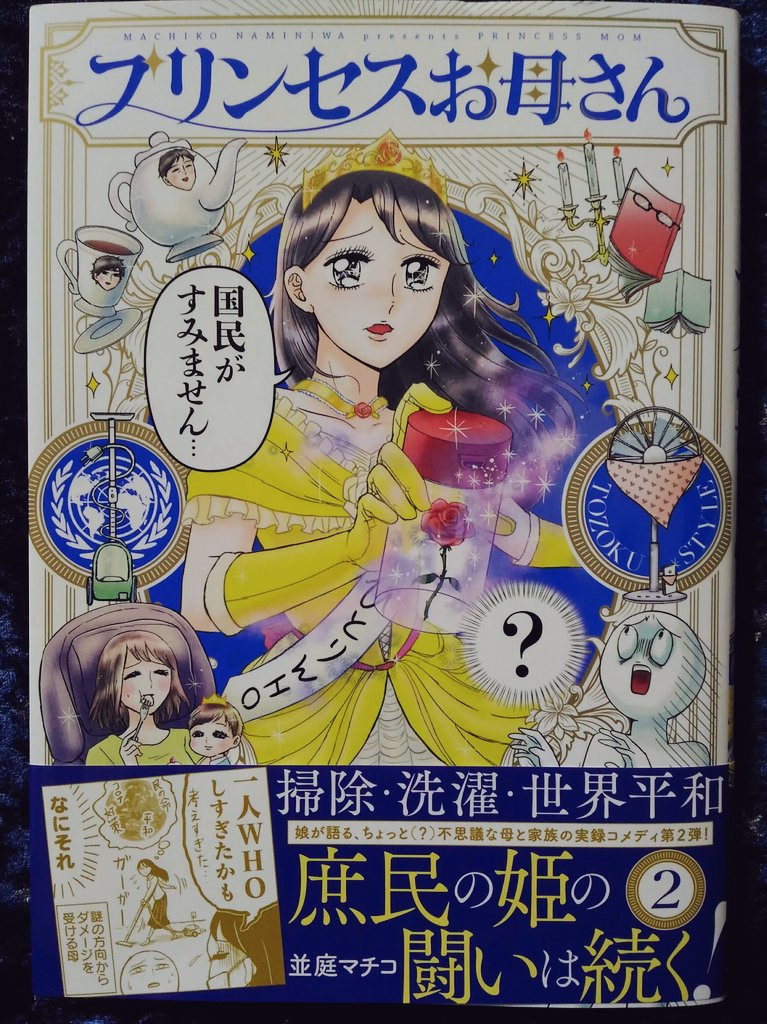 『プリンセスお母さん』2巻、明日発売日ですが、もう一部書店では並んでいるそうです～
ドキドキ…!
手に取ってくださったら、ぜひネットで報告して下さいね!
電子書籍も0時から配信開始です✨

本の表紙はこんな感じです、チクビはつまんでません✨ 