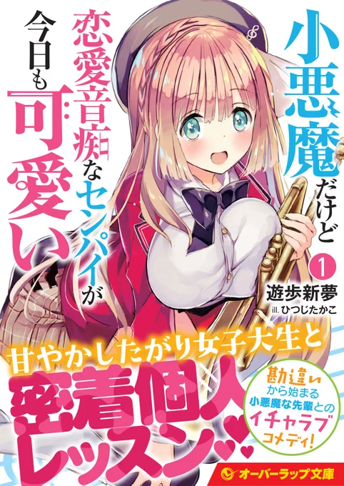 【お仕事】オーバーラップ文庫『小悪魔だけど恋愛音痴なセンパイが今日も可愛い 1』挿絵イラストを担当しました!

\ 8月25日発売!/ #小悪魔センパイ

吹奏楽ラノベです!ロリ巨乳JDと、楽器(!)をたくさん描きました!よろしくお願いします～! 