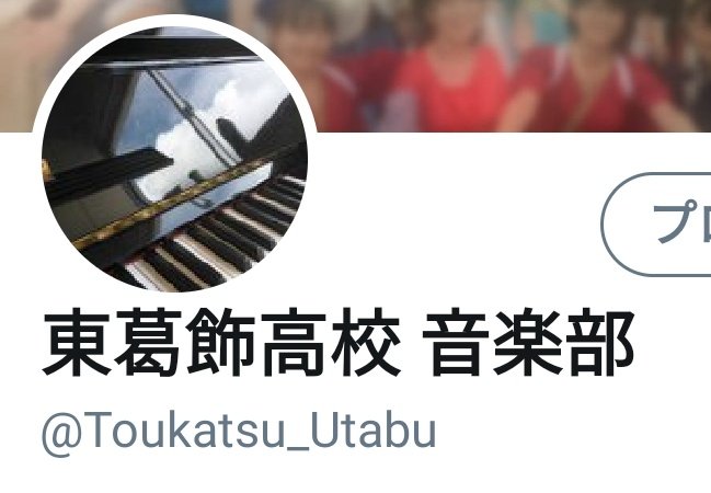 東葛飾高校 音楽部 Tohkatsu Utabu Twitter