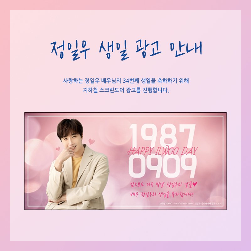 ilwoostory's tweet photo. 사랑하는 정일우 배우님의 34번째 생일을 축하하기 위해 지하철 스크린도어 광고를 진행합니다.❤
 
위치 : 7호선 내방역 스크린도어 (고속터미널 방향)
광고 기간 : 8/20(목) ~ 9/19(토) 
 
*인스타 해시태그 이벤트*
#Happy_ILWOO_Day
#최고의배우 #정일우 #생일축하합니다 #우린언제나 #정일우편 https://t.co/guCHrL3Bpe