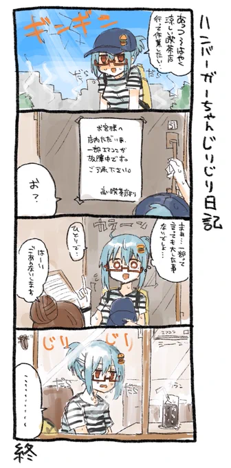 出来た。汗だくハンバーガーちゃん日記が。 