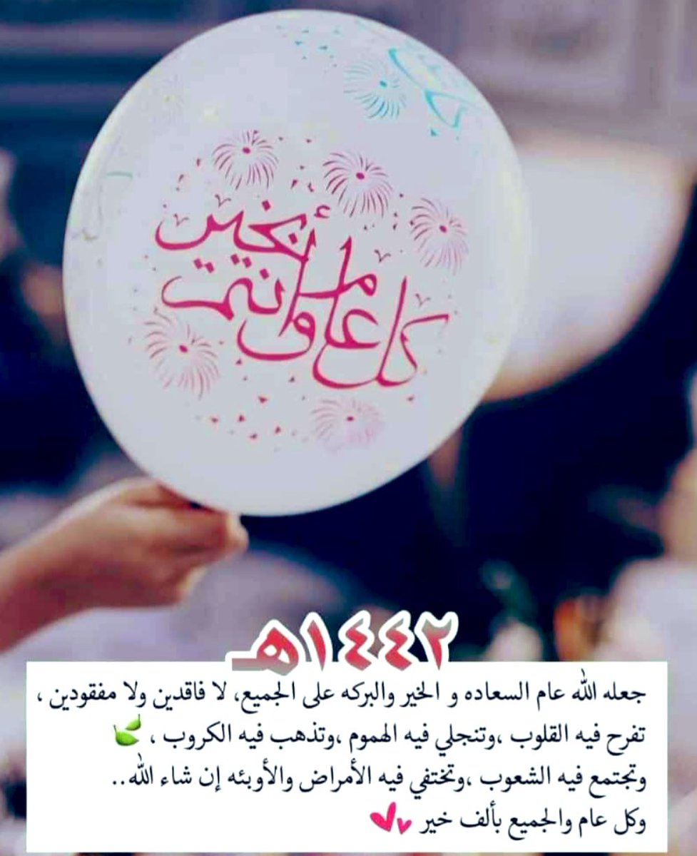 كل عام وأنتم بخير بمناسبة العام الهجري ١٤٤٢
جعله الله عام خير ورخاء وأمن وأمان 🌹 .