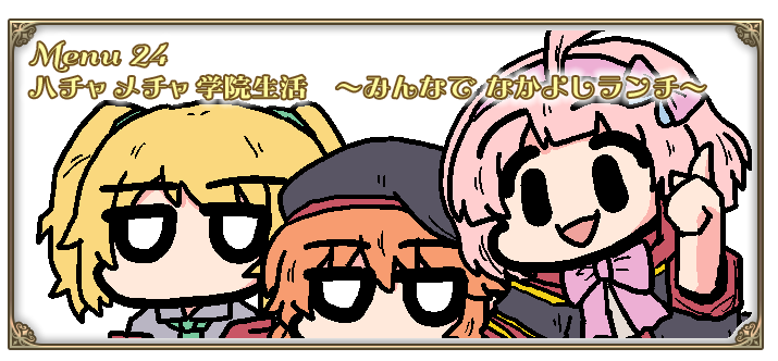 捏造するなかよし部。 