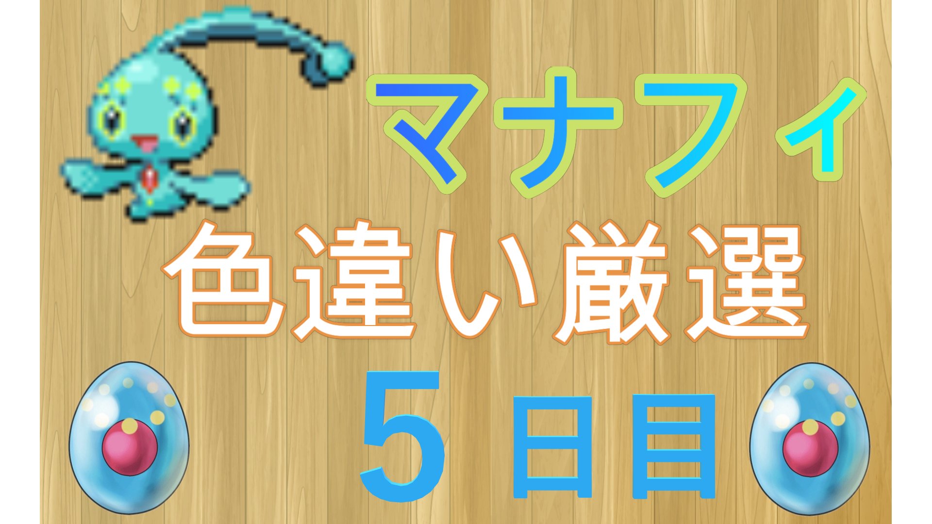 わらび ポケモンdpt マナフィ色違い厳選5日目 T Co Gc6esqyxrx Youtubeより