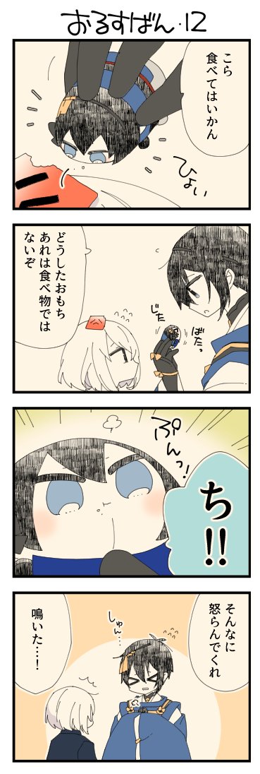 息抜きもちちか883「おるすばん・12」
#息抜きもちちか

息抜きもちちか更新しました!
疲労を食べるおもちをつまみ上げ、食べちゃダメと言う三日月さんと心配する骨喰くん。しかしおもちは大きな声で抵抗します…!疲労マークの何がおもちをそんなに駆り立てるのでしょう…? https://t.co/uumHkpvmCe 