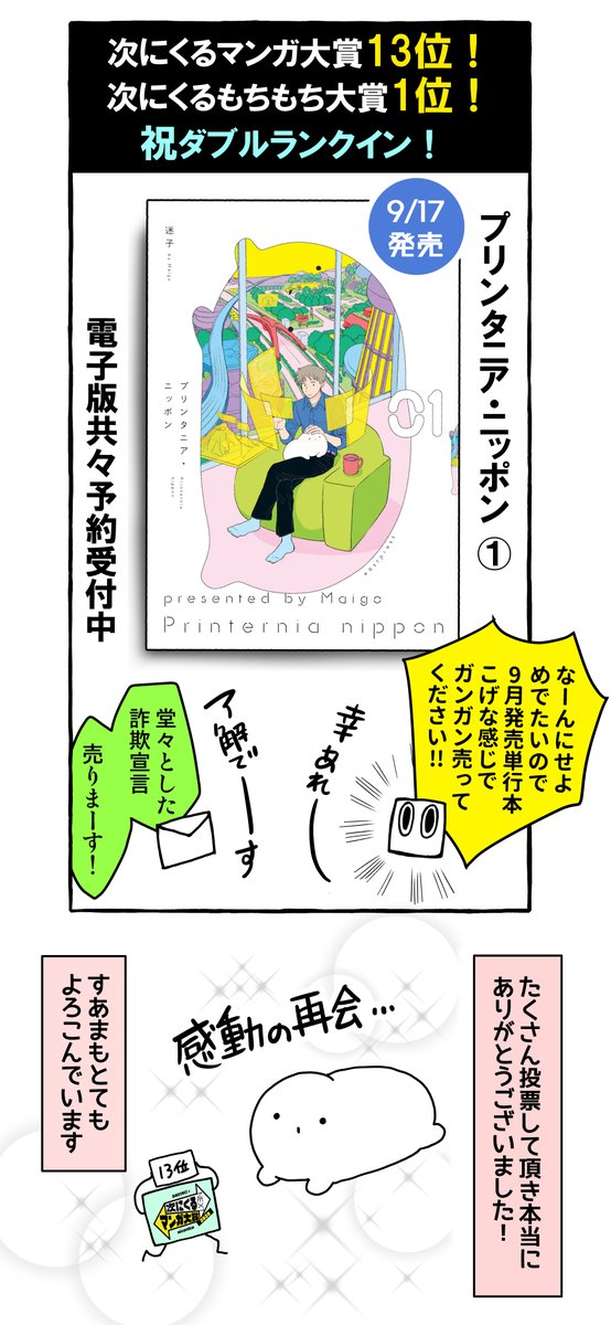 『プリンタニア・ニッポン』(・-・)が次にくるマンガ大賞Webマンガ部門13位にランクインしました!ノミネートだけでもびっくりしていたので、連絡来た時本当に驚きました!投票していただきほんっとありがとうございました!単行本もよろしく!
#次にくるマンガ大賞2020
https://t.co/fXX2JygyKS 