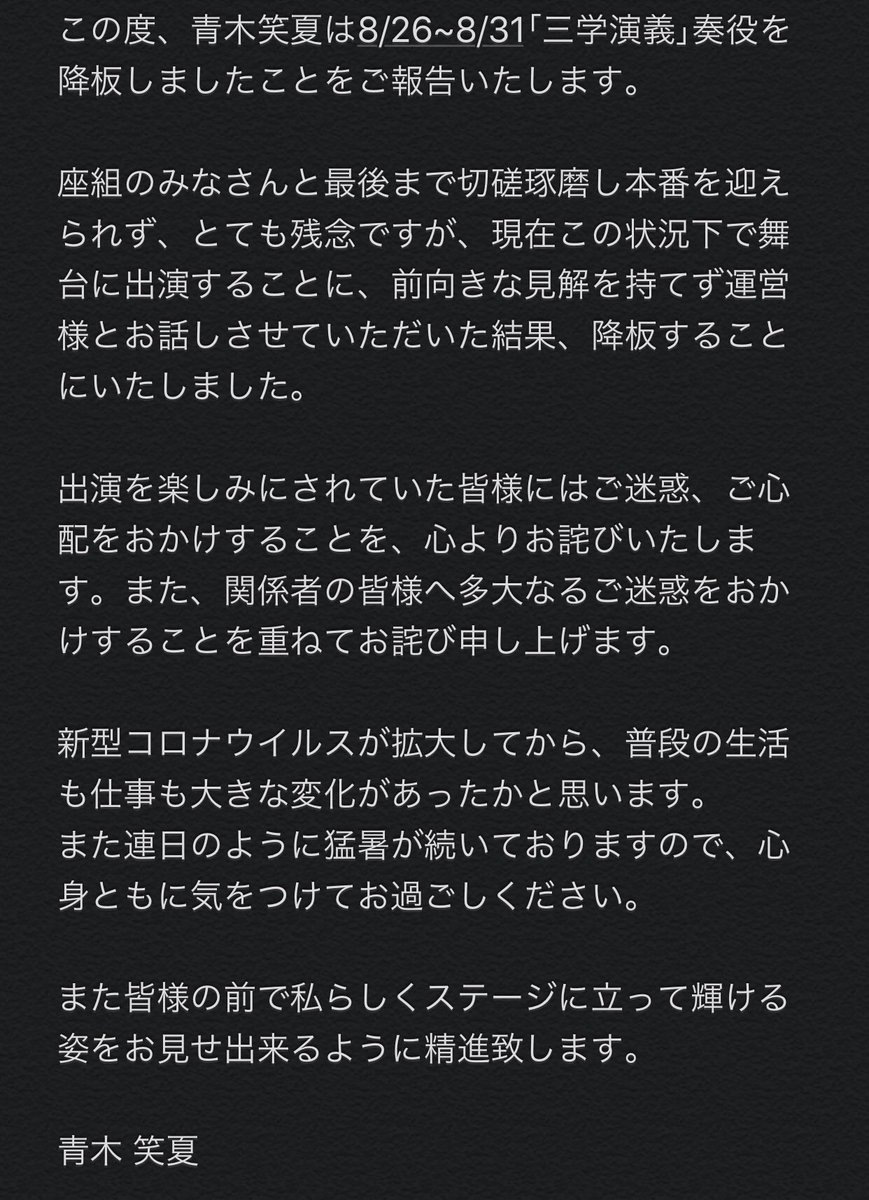 【ご報告/お詫び】

久しぶりのツイートが残念なご報告で
胸が痛いですが…

この度、8/26~8/31舞台「三学演義」
奏役を降板させていただきました。

この様なかたちでのご報告、
誠に申し訳ありません。

詳細はこちらを
御一読いただけたら幸いです。