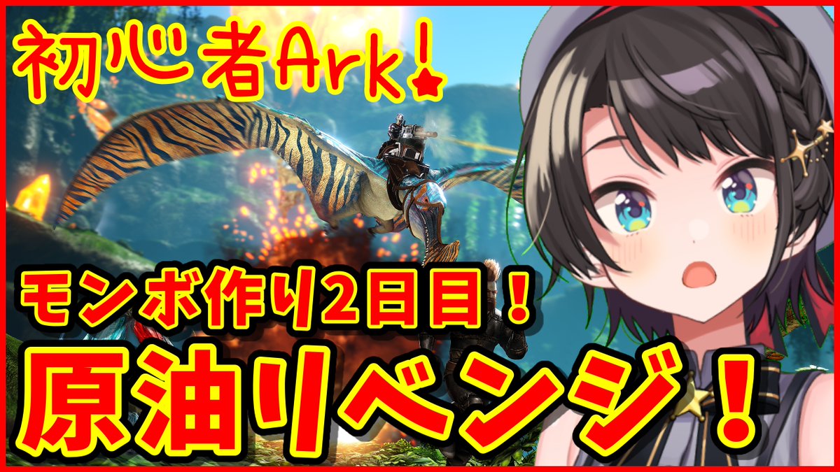 大空スバル ホロライブ ホロ鯖ark モンボ作り2日目 ホロライブ 大空スバル 22時からはまったり Ark 原油リベンジするぞ 配信場所 T Co