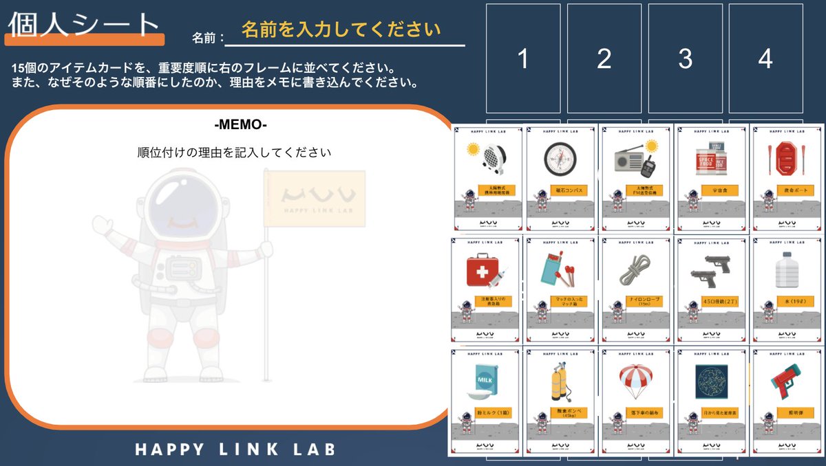コンセンサスゲーム（合意形成ゲーム）の代表「NASAゲーム」🌍✨ オンライン版を作ってみたので、幸せに働く人を増やすためのコミュニティ“HAPPY  LINK LAB”（勢い余って立ち上げたコミュニティ！）にて、期間限定シェアいたします🤗使ってみてください💖 ▽こちらで配布中 ...