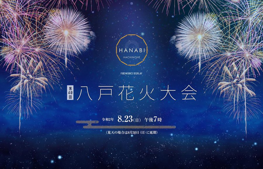今年は 屋台などの出店はないようです 八戸市 八戸花火大会 8 23 19時 打ち上げ 八戸市のその他街情報の地域情報 一覧 Prtree ピーアールツリー