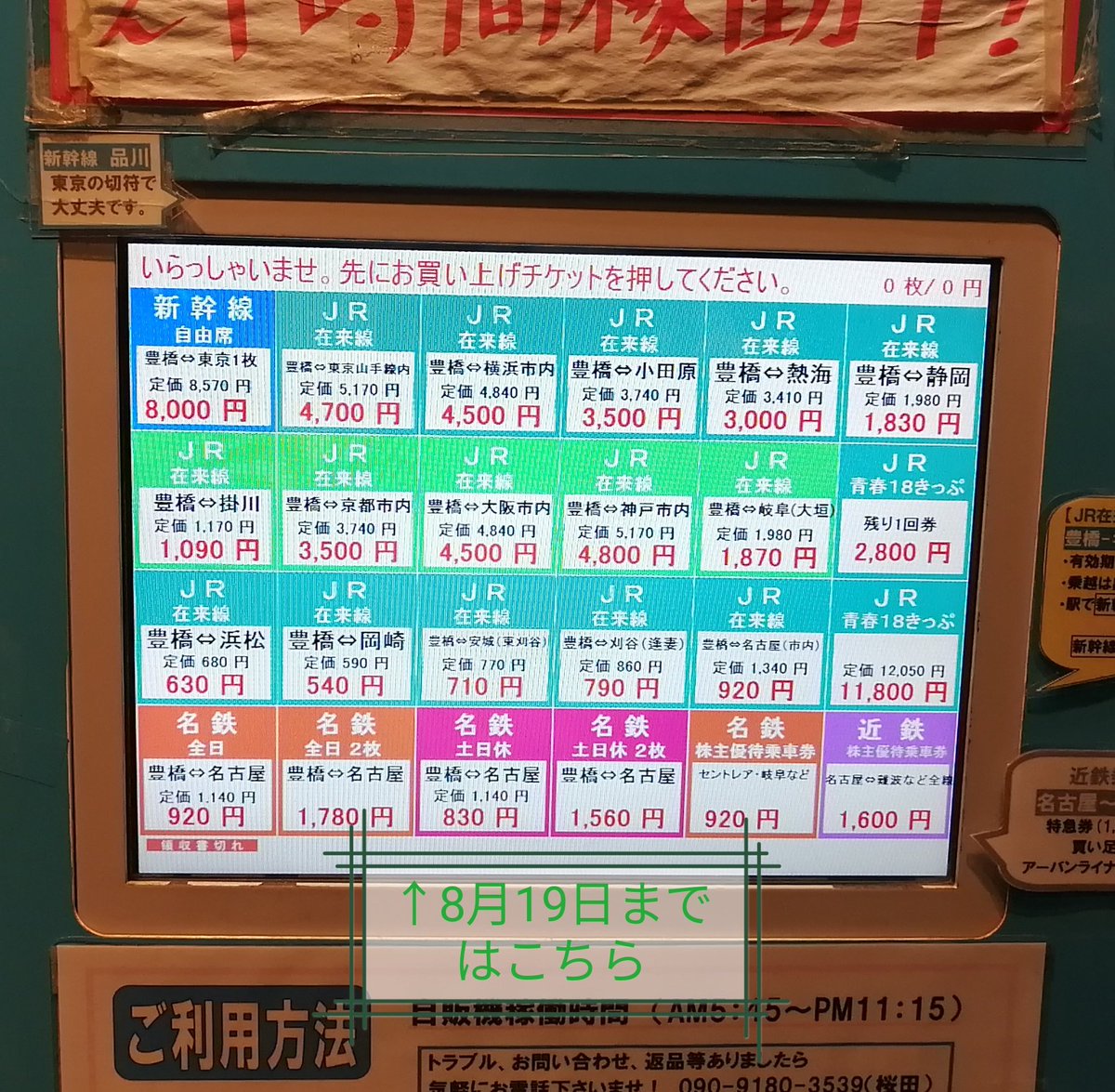 中部コイン 豊橋の金券ショップ 今日も一日お疲れ様でした 明日8月日から いつもの新幹線割引きっぷが使えます 自販機に入っているきっぷも明日から使えるものに入れ替えましたので 明日の始発から使って頂けます 中部コイン西駅店 格安チケット