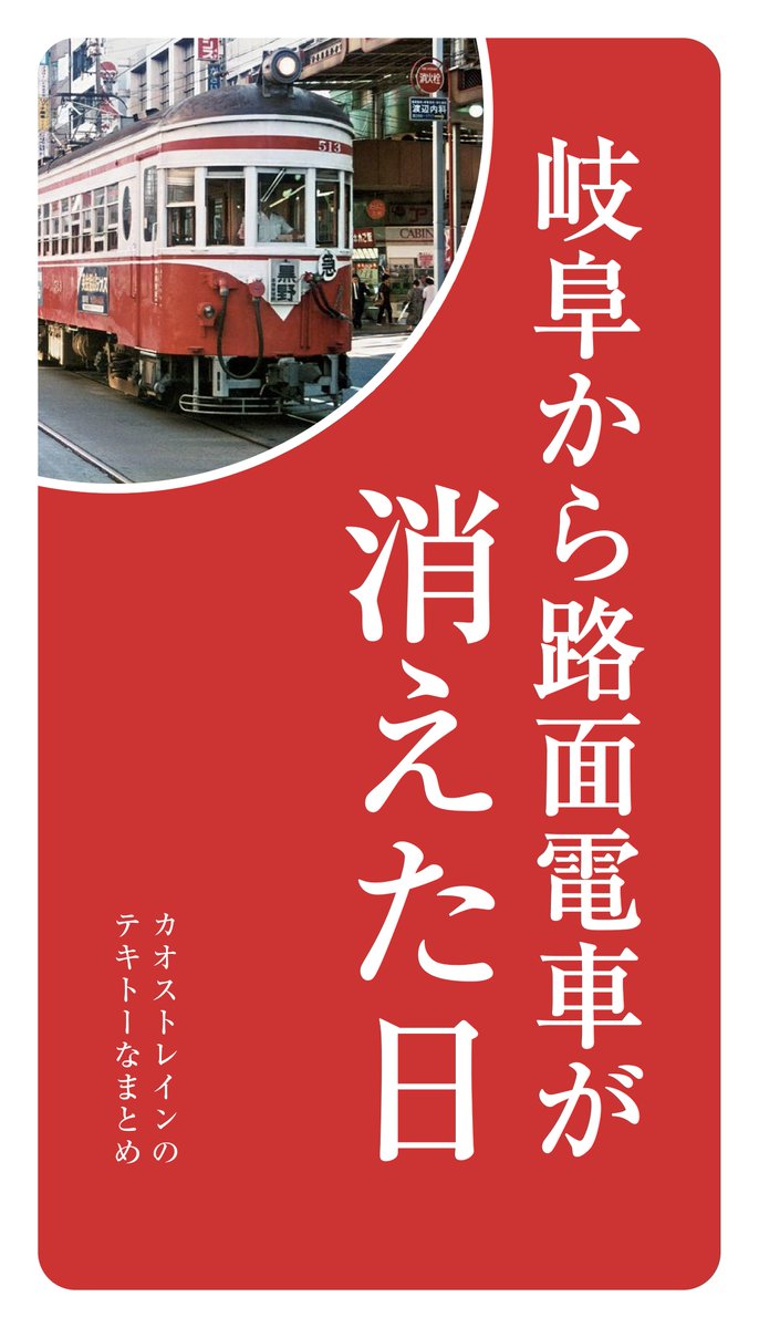 岐阜にもかつて路面電車があった Togetter 岐阜にもかつて路面電車があった Togetter