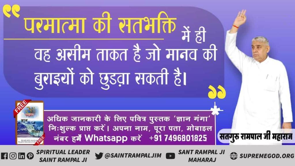 #GodMorningFriday
संत रामपाल जी महाराज की बताई सतभक्ति से आज लाखों परिवार रोगों से मुक्त होकर सुखी जीवन जी रहे हैं।
अवश्य देखें साधना tv शाम 7:30 से।
