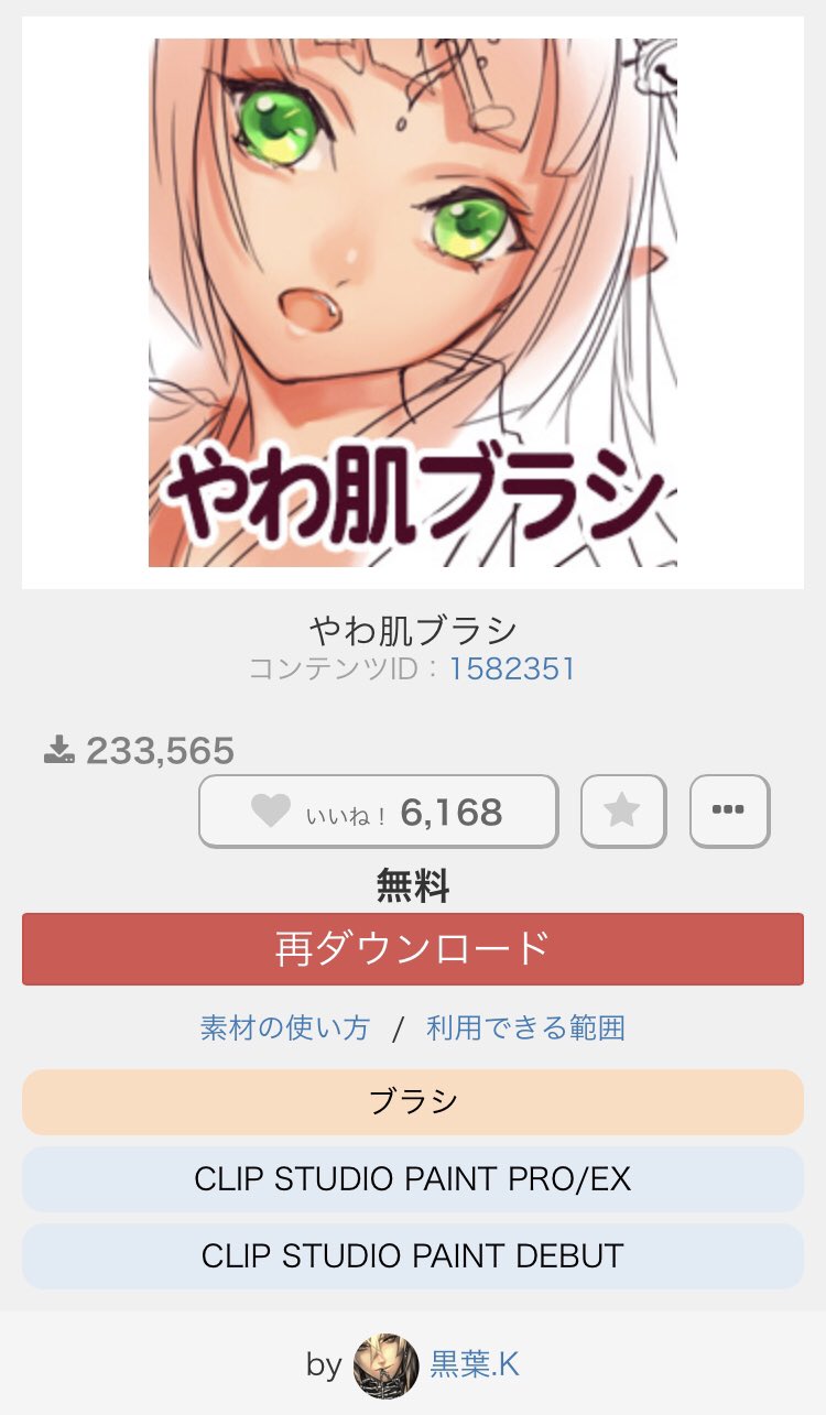 Rk なぁ クリスタの民よ聞いてくれ とんでもねぇ理想的なブラシ見つけたんだ やわ肌ブラシっつうんですけど 前まで下塗りと厚塗りでブラシ2本使ってたんだが こいつ1本でパッキリもぼかしもこなしよる そしてだ 無料だ T Co 5rsjdmmfux