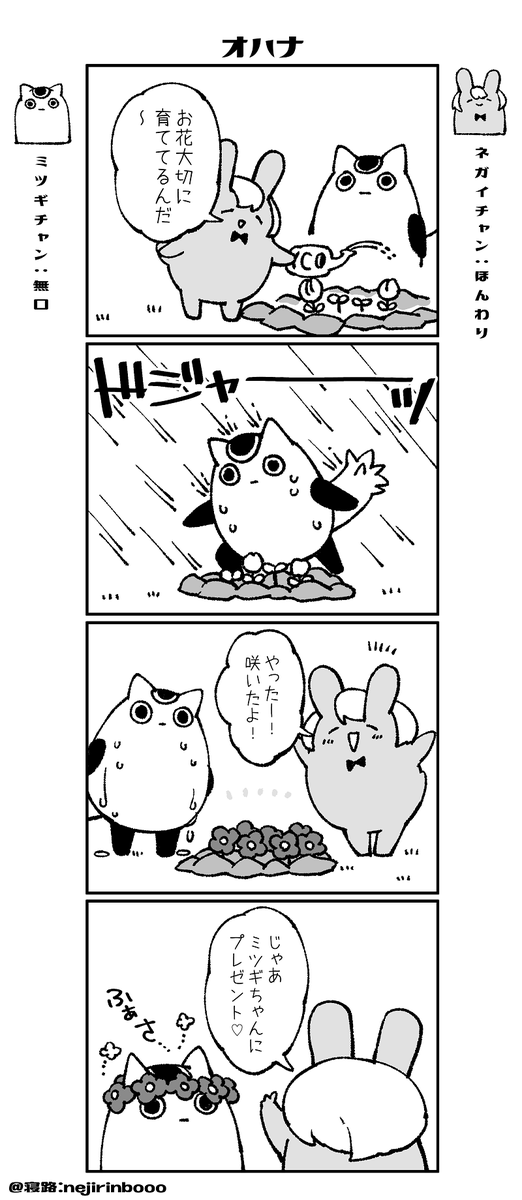ネガイチャンとミツギちゃん-14「オハナ」
#創作漫画 
