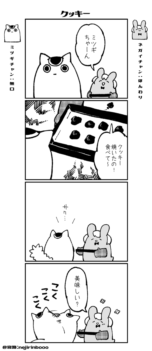 ネガイチャンとミツギちゃん-13「クッキー」
#創作漫画 