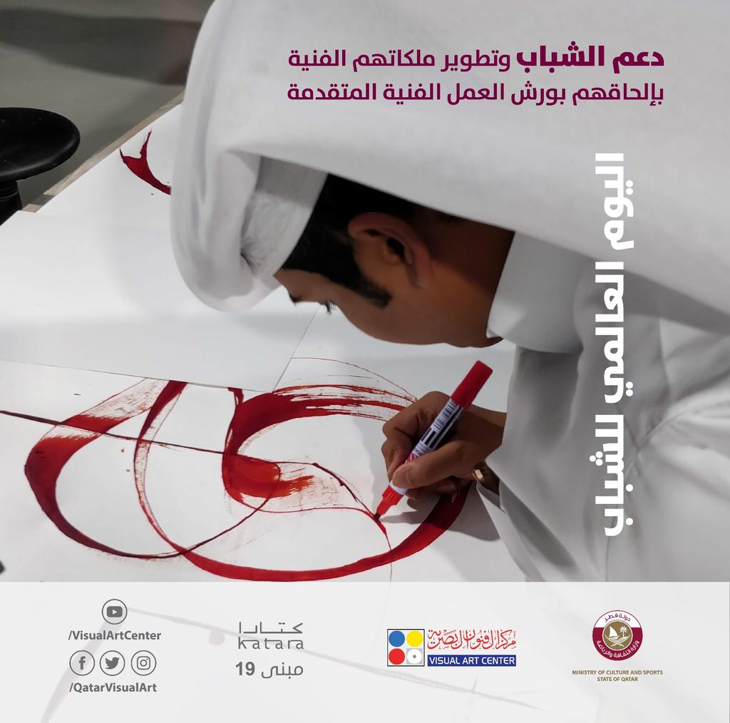 #اليوم_العالمي_للشباب
#مركز_الفنون_البصرية