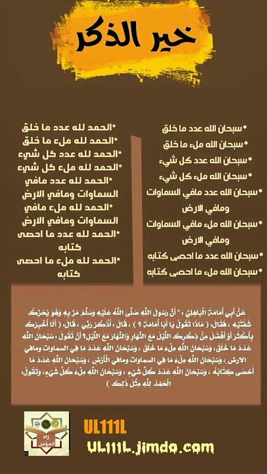 اذكار المساء #اذكار_المساء فَسُبْحَانَ اللَّهِ حِينَ تُمْسُونَ وَحِينَ تُصْبِحُونَ كاملة ⤵ [ myul111l.blogspot.com/2016/09/blog-p…]📝 سبحان الله وبحمده #زاد_المؤمن #أذكار_الصباح_والمساء