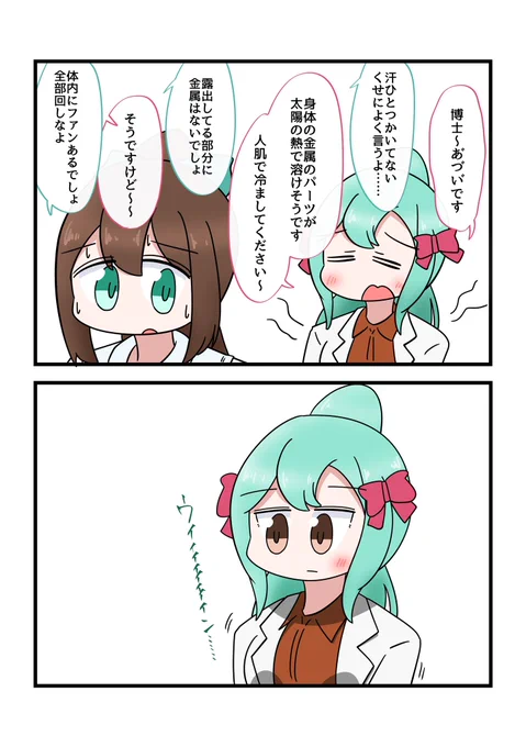 博士と助手ちゃん 