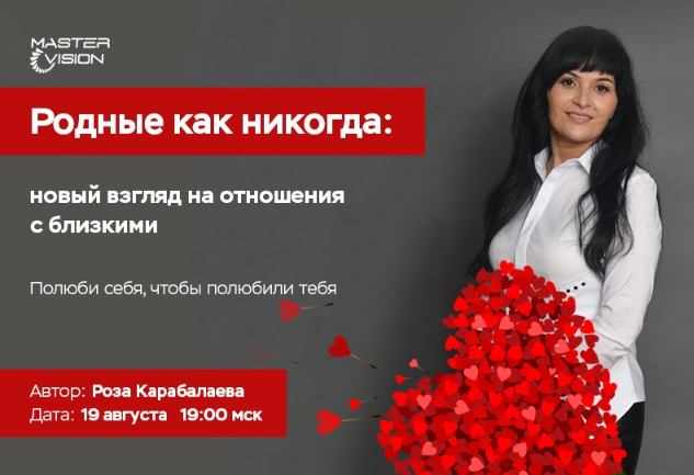 Любовь приносит боль, а общение – это лишний повод для ссоры?
Узнайте, как обрести счастье, а общение с самым дорогими людьми сделать гладким и приятным на авторском мастер классе  Розы Карабалаевой. 
Начало в 19:00 мск
Вход по ссылке: vk.cc/ayuFgw