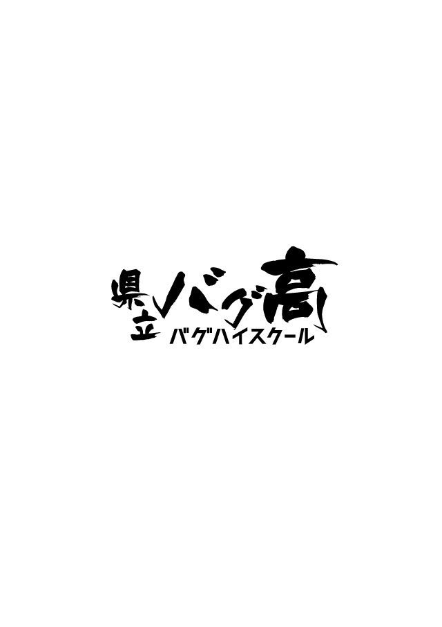 県立バグ高
バグハイスクール 