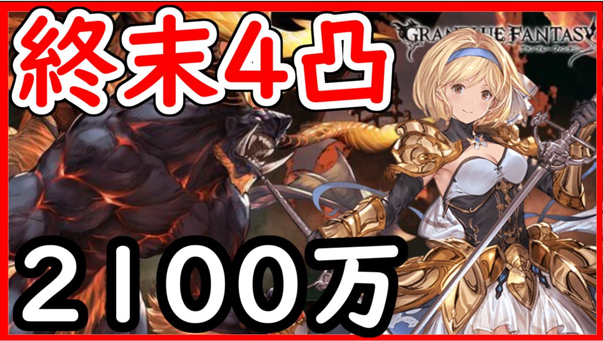 2100万 グラブル 土古戦場