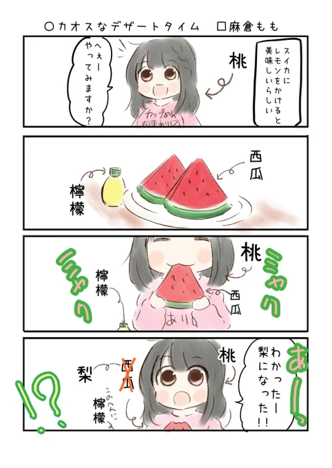 こえよん No.757 ○カオスなデザートタイム □麻倉ももさん #こえよん バックナンバーはこちら→https://t.co/whIiiZ0V6T 