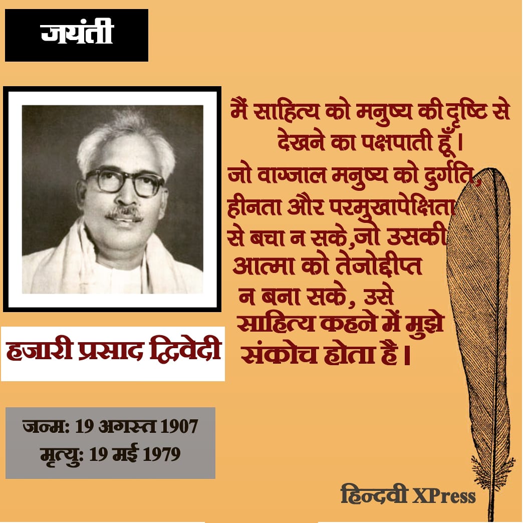 HindwiX's tweet photo. मैं साहित्य को मनुष्य की दृष्टि से देखने का पक्षपाती हूँ। जो वाग्जाल मनुष्य को दुर्गति, हीनता और परमुखापेक्षिता से बचा न सके,जो उसकी आत्मा को तेजोद्दीप्त न बना सके , जो उसके हृदय को परदुखकातर और संवेदनशील न बना सके , उसे साहित्य कहने में मुझे संकोच होता है।

#जयंती https://t.co/RoAD65US3p