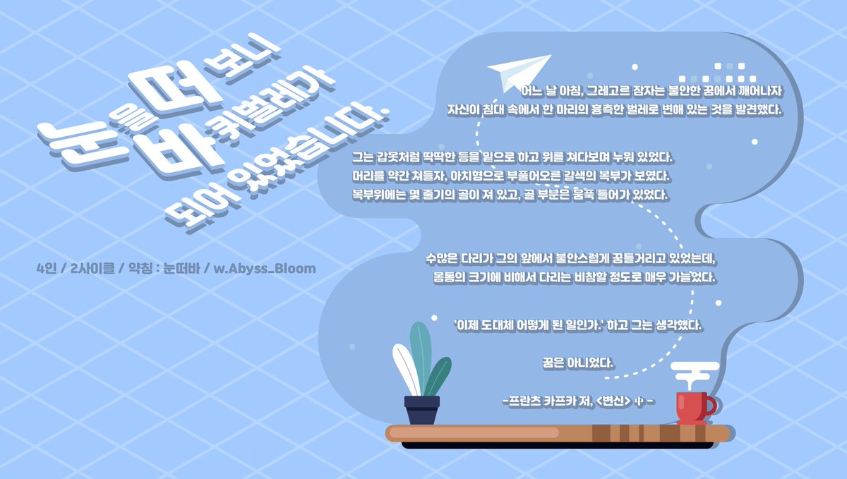 🪳inSANe 팬메이드 시나리오🪳

<눈을 떠보니 바퀴벌레가 되어 있었습니다.>를 배포합니다.

🪳 4인 │ 2~3사이클 │ 특수형
🪳 무슨일이 벌어져도 받아들이는 봉마인의 마음가짐
🪳 난이도 上 
🪳 TRPG 경험이 어느정도 있어야 즐겁습니다.

abyss-bloom.tistory.com/20