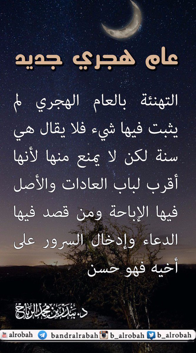 b_alrobah's tweet photo. أحسن ما يقال في التهنئة ب #العام_الهجري أنه لم يثبت فيها شيء وهي من باب العادات فلا بأس بها ومن قصد فيها إدخال السرور والدعاء لأخيه فهذ من الأمور الحسنة 
#العام_الهجري_الجديد
#محرم_١٤٤٢هـ https://t.co/H2s9QqB1QO