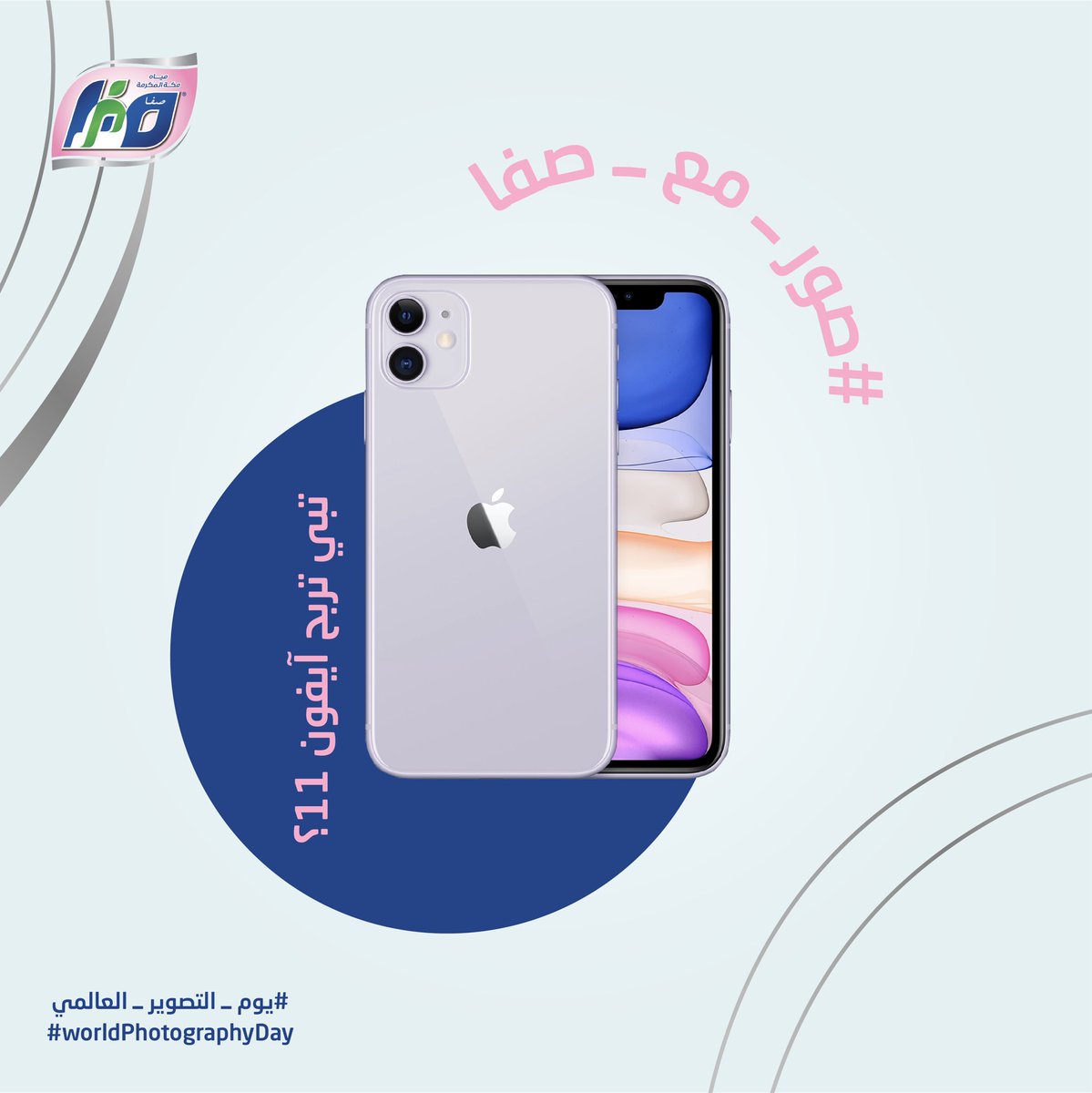 SafaWater_KSA's tweet photo. بمناسبة #يوم_التصوير_العالمي شاركونا تصويركم لـ #مياه_صفا 😍 والفائز بالسحب بيحصل على جهاز آيفون 😉📱
شروط المسابقة:
- رتويت + لايك + فولو.
- طريقة المشاركة: الرد على هذه التغريدة بصورة من تصويرك لمياه مكة المكرمة (صفا) مع وضع هاشتاق #صور_مع_صفا 
#WorldPhotographyDay2020 https://t.co/7njsGlicDd