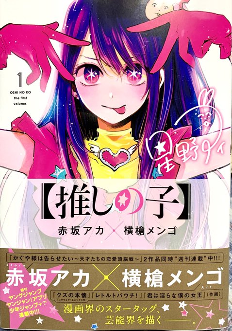 推しの子 の評価や評判 感想など みんなの反応を1時間ごとにまとめて紹介 ついラン